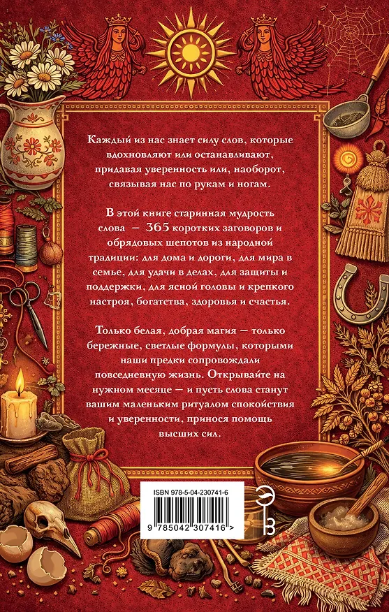 Книга Добрые заговоры и шепотки на каждый день. Большая книга () — 2