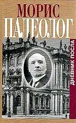 Книга Дневник посла в России (Морис Палеолог)