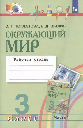 Окружающий мир. Рабочая тетрадь. 3 класс. В двух частях. Часть 1 — 3037484 — 1