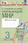 Окружающий мир. Рабочая тетрадь. 3 класс. В двух частях. Часть 1 — 3037484 — 1
