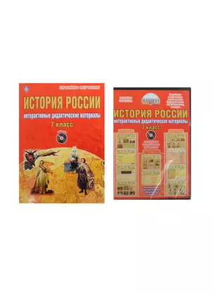 История России 7 кл. Интеракт. дидакт. материалы (+CD) (мКачОбуч) (компл. кн.+CD) (ФГОС) Мартьянова — 2468246 — 1