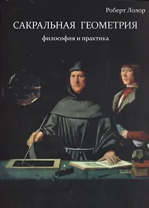 Сакральная геометрия. Философия и практика