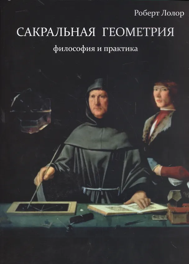 Книга Сакральная геометрия. Философия и практика (Роберт Лолор) — 1