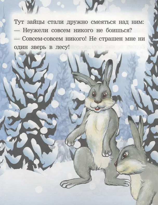 Книга Как заяц ворону спас. Читаем с мамой () — 3