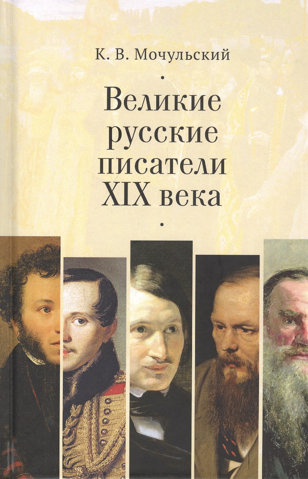 

Великие русские писатели XIX в.