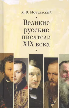 Великие русские писатели XIX в. — 2802051 — 1