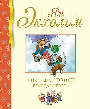 Книга Жили-были То и Сё в городе Небось (Ян-Олаф Экхольм)