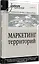 Маркетинг территорий. Учебник для вузов — 3045634 — 2