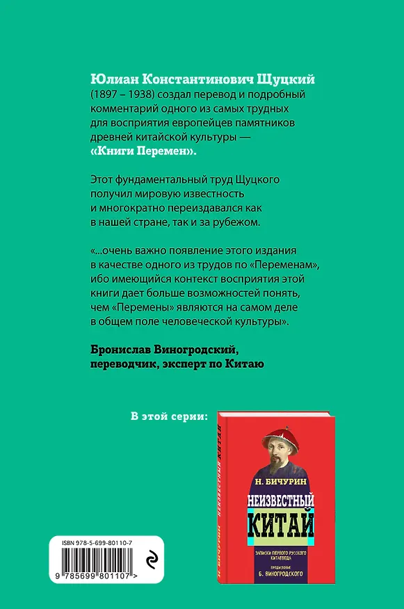 Книга Книга перемен Конфуция с комментариями Ю. Щуцкого (оф 1) (Конфуций, Юлиан Щуцкий) — 2