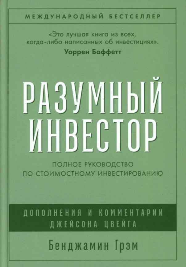 

Разумный инвестор: Полное руководство по стоимостному инвестированию