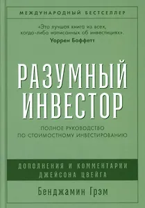 Разумный инвестор: Полное руководство по стоимостному инвестированию