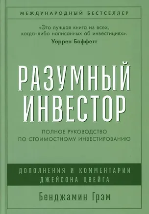 Книга Разумный инвестор: Полное руководство по стоимостному инвестированию (Бенджамин Грэм)
