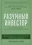 Разумный инвестор: Полное руководство по стоимостному инвестированию — 3089961 — 1