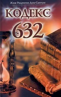 Книга Кодекс 632 (Жозе Родригеш Душ Сантуш)