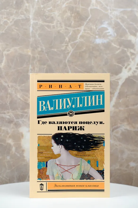 Книга Где валяются поцелуи. Париж (Ринат Валиуллин) — 5
