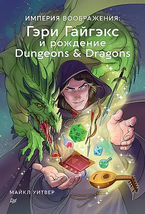 Книга Империя воображения: Гэри Гайгэкс и рождение Dungeons &amp  Dragons (Майкл Уитвер)