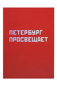 Открытка одинарная СПб "Петербург просвещает", голографическая