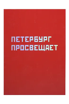 Открытка одинарная СПб "Петербург просвещает", голографическая 2877486