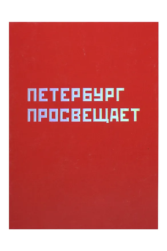 Открытка одинарная СПб "Петербург просвещает", голографическая 2877486 — 1
