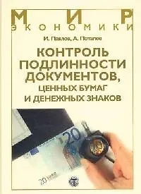 Контроль подлинности документов, ценных бумаг и денежных знаков: Учебно-справочное пособие