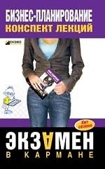 Книга Бизнес-планирование: Конспект лекций (О. Бекетова) — 1