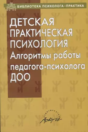 Детская практическая психология. Алгоритмы работы педагога-психолога ДОО — 2674675 — 1