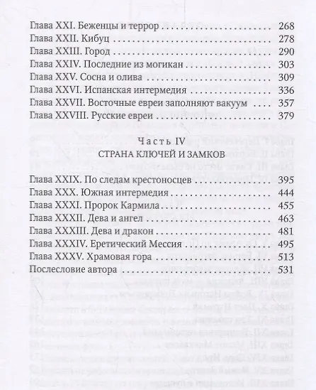 Книга Что такое Израиль (Исраэль Шамир) — 3
