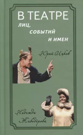 В театре лиц, событий и имен. Юрий Ицков и Надежда Живодерова — 2765725 — 1