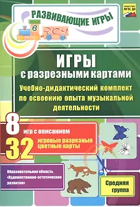 ФГОС ДО Игры с разрезными картами. Учебно-дидактический комплект  по освоению образовательной област