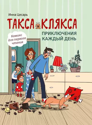 Такса Клякса: приключения каждый день — 2840855 — 1