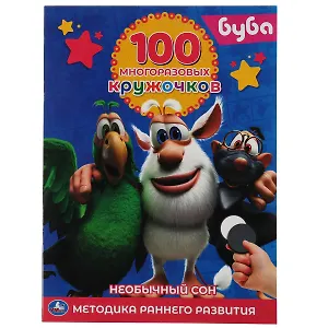 100 многоразовых кружочков. Буба. Необычный сон. Методика раннего развития
