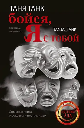 Книга Бойся, я с тобой. Страшная книга о роковых и неотразимых (Таня Танк)