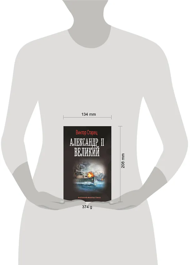 Книга Александр II Великий (Виктор Старец) — 6