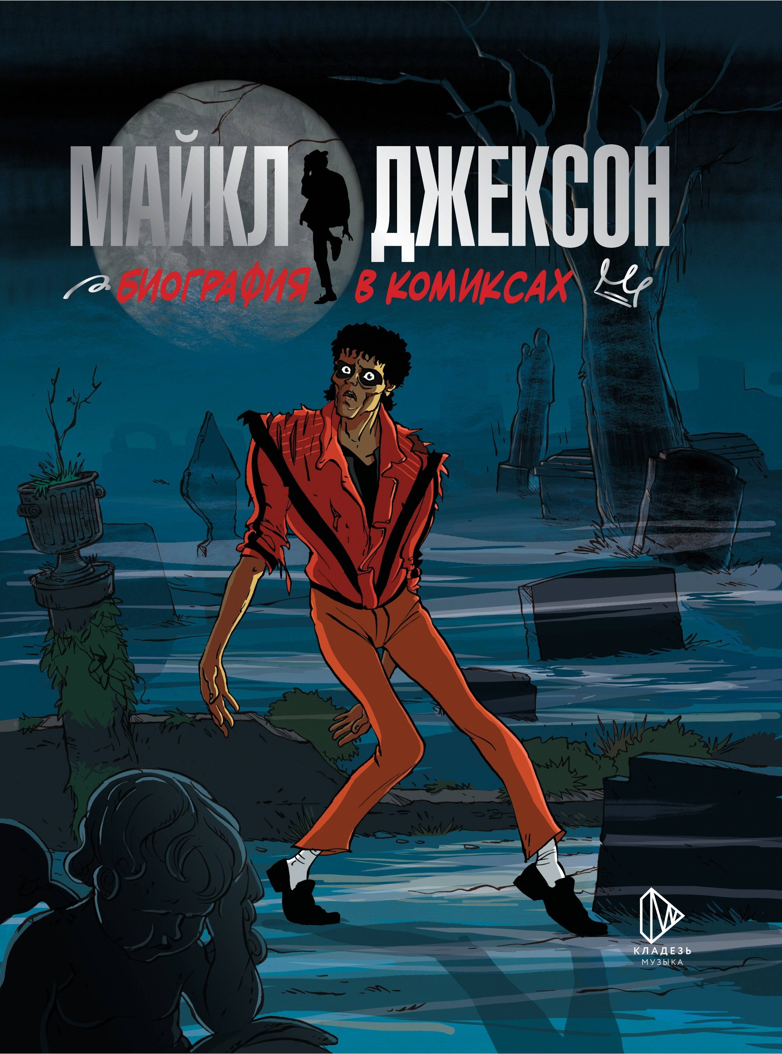 Майкл Джексон. Биография в комиксах