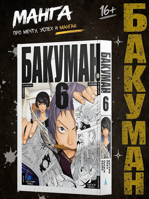 Бакуман. Книга 6 (Том 11, 12) - Художник и мангака. Название и дизайн. (Bakuman). Манга 2685656 — 3