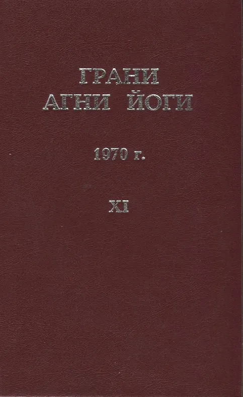 Книга Грани Агни Йоги. 1970 г. Том 11 () — 2