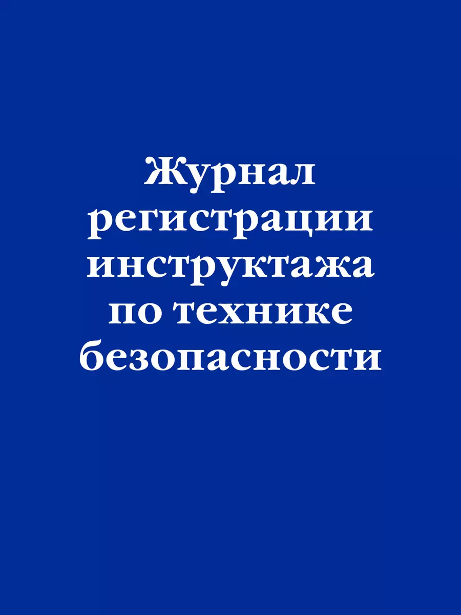 Журнал регистрации инструктажа по технике безопасности (2968853) купить по  низкой цене в интернет-магазине «Читай-город»