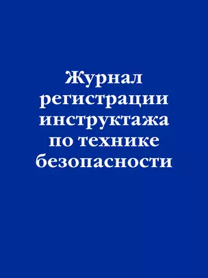 Журнал регистрации инструктажа по технике безопасности — 2968853 — 1