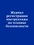 Журнал регистрации инструктажа по технике безопасности — 2968853 — 1