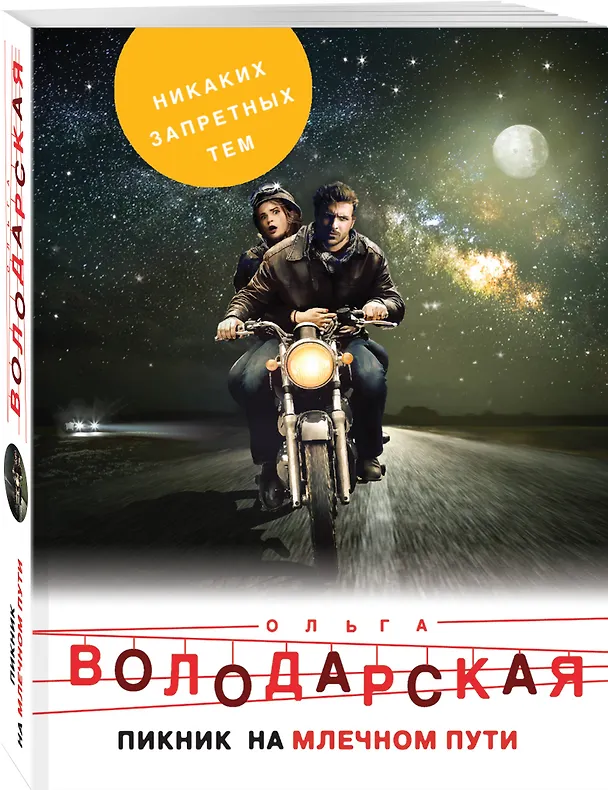 Книга Пикник на Млечном пути (Ольга Володарская) — 4