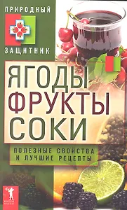 Ягоды фрукты и соки. Полезные свойства и