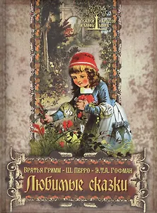 Любимые сказки