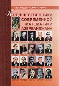 Предшественники современной математика Азербайджана. Историко-математический очерк