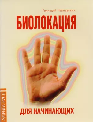 Практика биолокации. Маятники и рамки: Биолокация. Маятники и рамки. Биолокация, биоэнергетика, биоритмология в спорте и в повседневной жизни. Биолокация в повседневной жизни. Способы защиты от негативных биоэнергий и электромагнитных полей (компл. 5 кн.) — 2615565 — 1