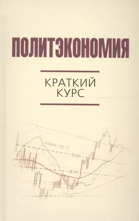 Политэкономия: краткий курс — 2647353 — 1