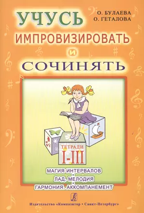 Учусь импровизировать и сочинять. Творческая тетрадь 1-3. Магия интервалов. Лад. Мелодия. Гармония. — 2665647 — 1