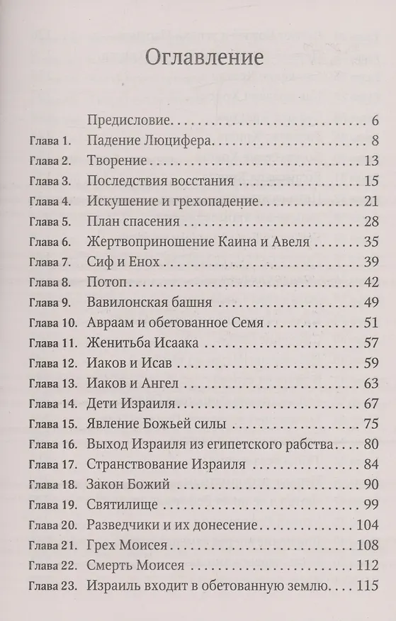 Книга История спасения (Эллен Уайт) — 2
