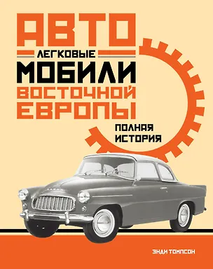 Книга Легковые автомобили Восточной Европы. Полная история (Энди Томпсон)