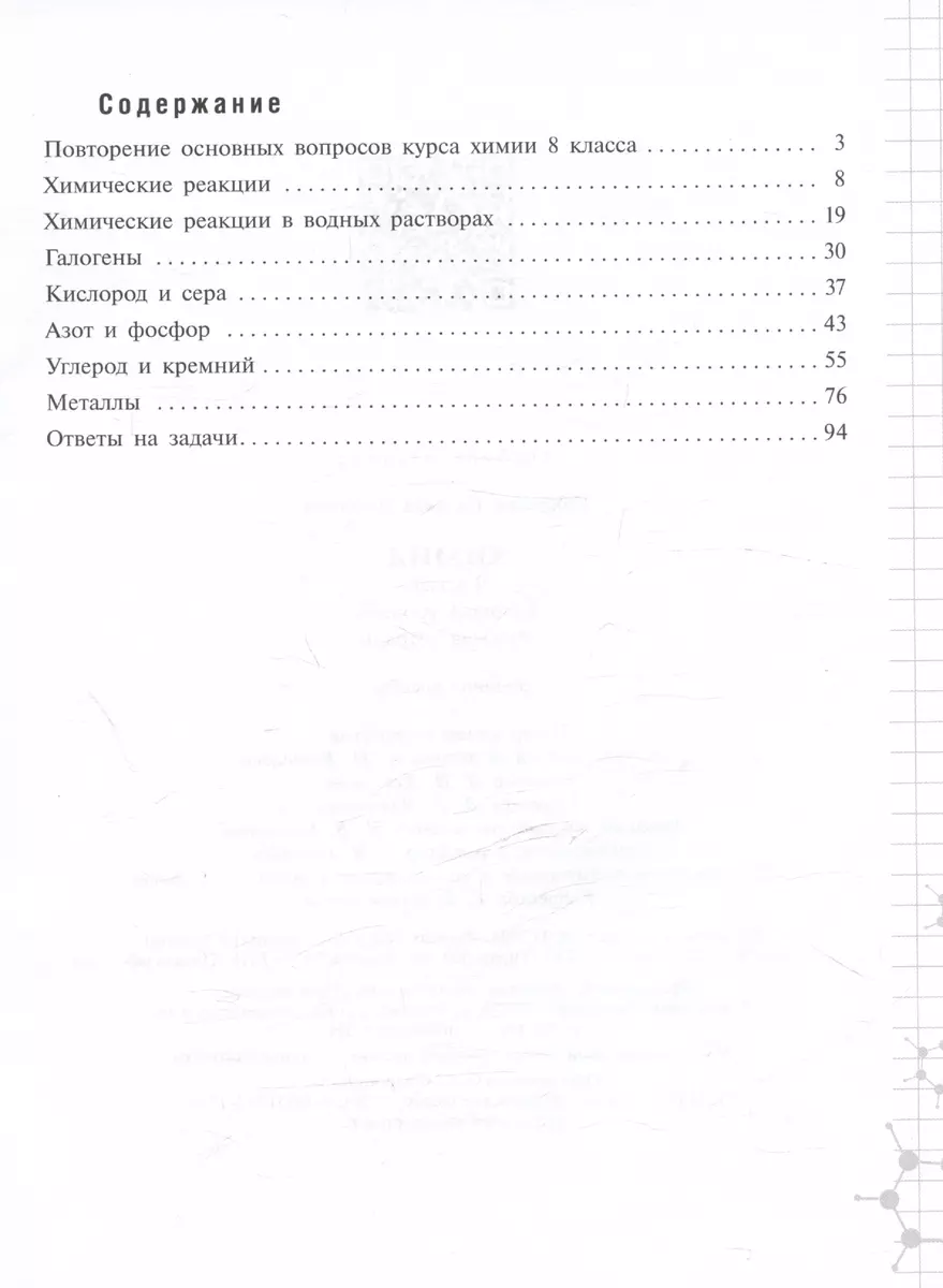 Химия. 9 класс. Базовый уровень. Рабочая тетрадь (Надежда Габрусева) -  купить книгу с доставкой в интернет-магазине «Читай-город». ISBN:  978-5-09-114672-1