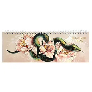 Планинг дат. 2025г. 290*100 64л "ЗМЕЯ И ПИОНЫ" настольный, гребень, глянц.ламинация, офсет